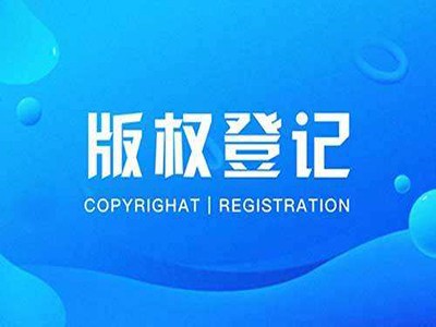 衡水版权登记注册