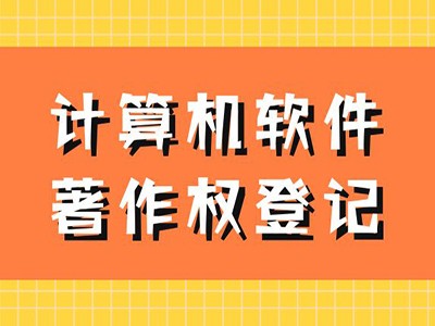 台州著作权登记注册