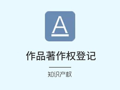 承德版权登记代理